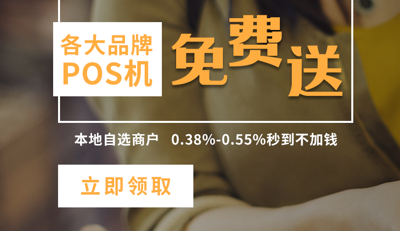 POS機(jī)免費辦理安全嗎