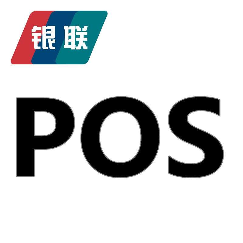 pos機(jī)刷卡手續(xù)費(fèi)標(biāo)準(zhǔn)是多少？它有哪些種類？已回答 