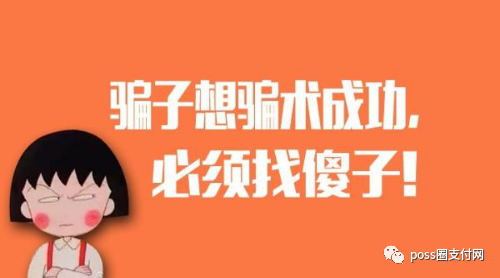 電話推銷的pos機(jī)你敢用？騙你沒(méi)商量！ 