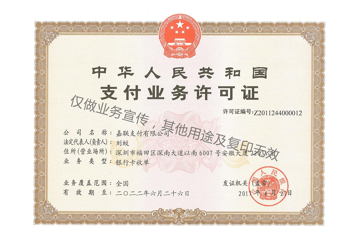 嘉聯立刷支付牌照.jpg